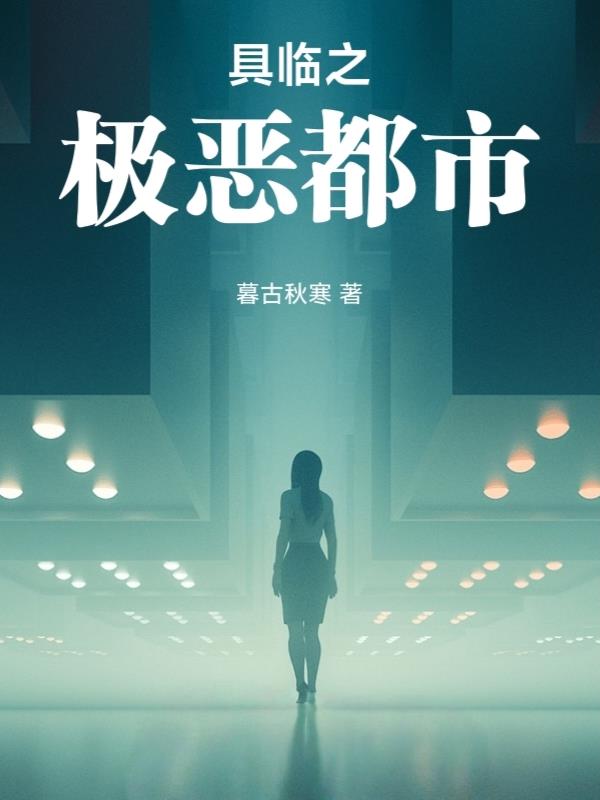 具临：极恶都市