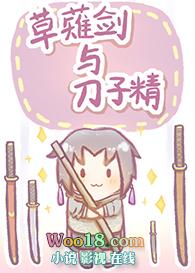 [综漫同人]草薙剑与刀子精