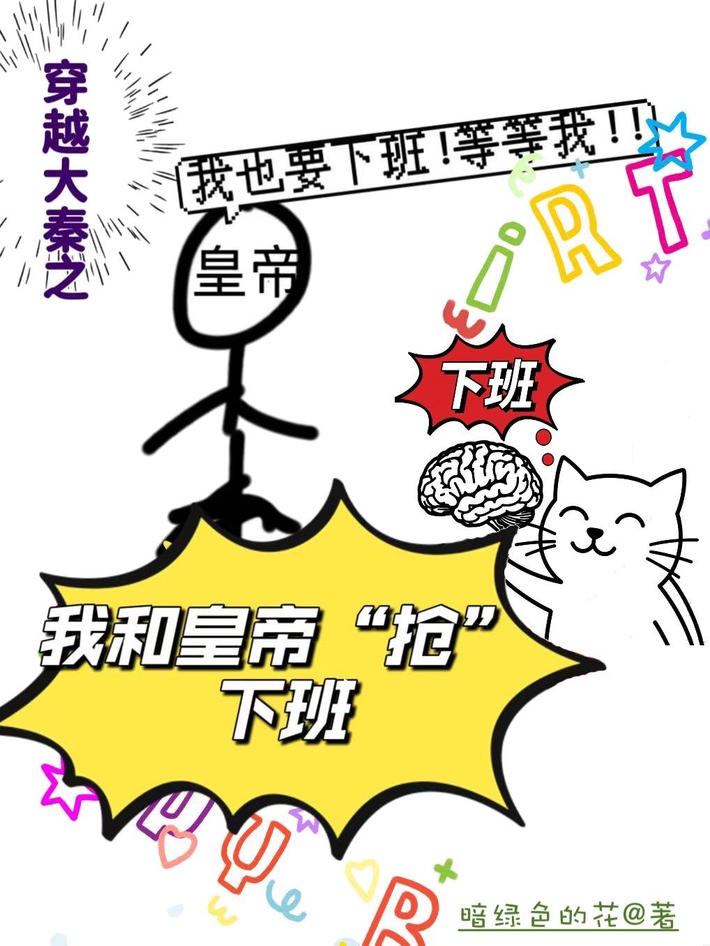 穿越大秦之我和始皇帝抢下班