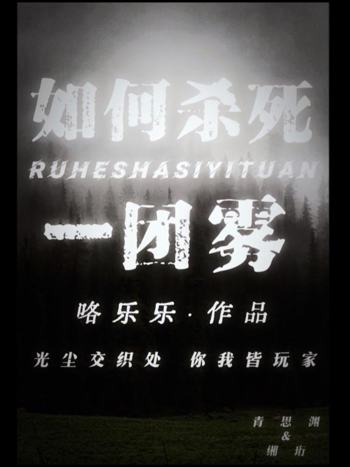 如何杀死一团雾
