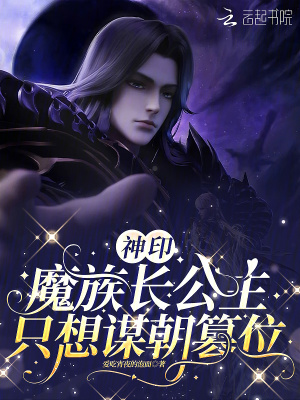 神印：魔族长公主只想谋朝篡位