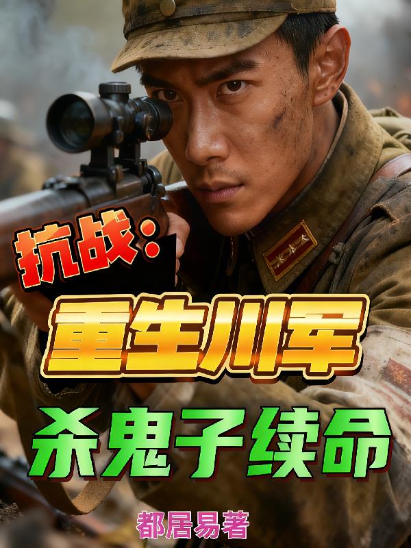 抗战：重生川军，杀鬼子续命