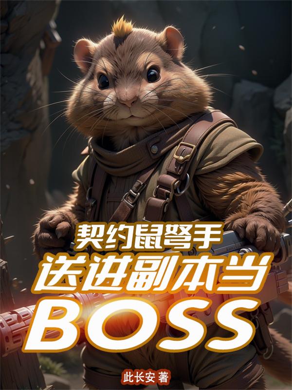 契约鼠弩手，送进副本当BOSS