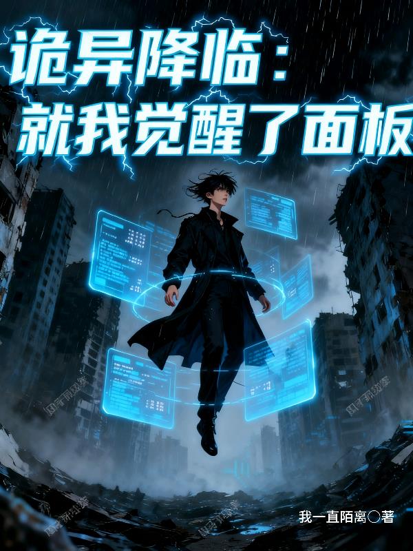 诡异降临，就我觉醒了面板