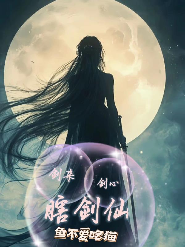 剑来，剑心，瞎剑仙