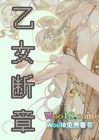 乙女断章