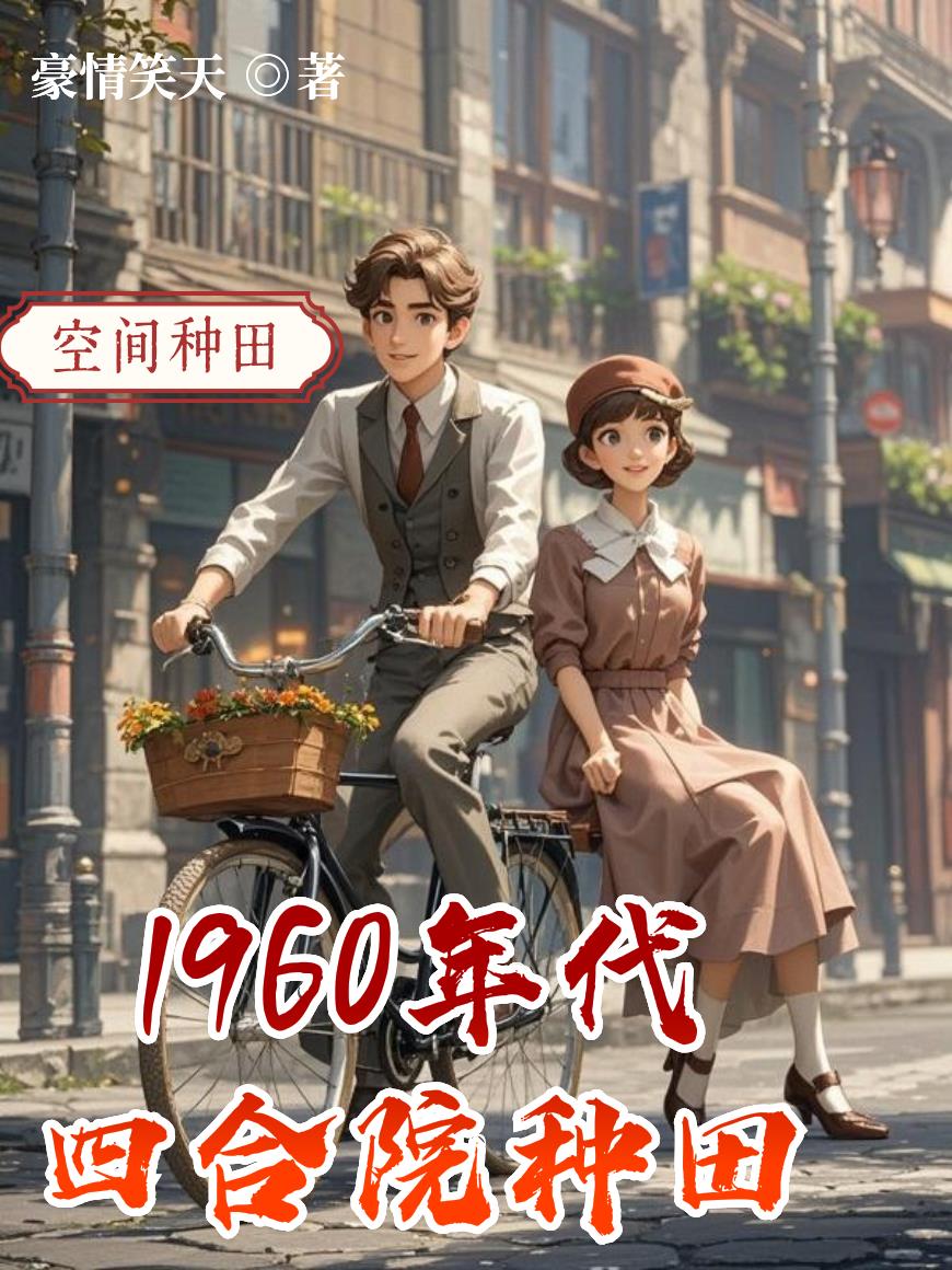 1960年代四合院种田