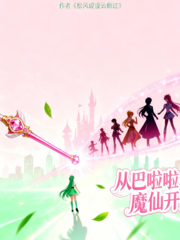 综影穿：从巴啦啦小魔仙开始！