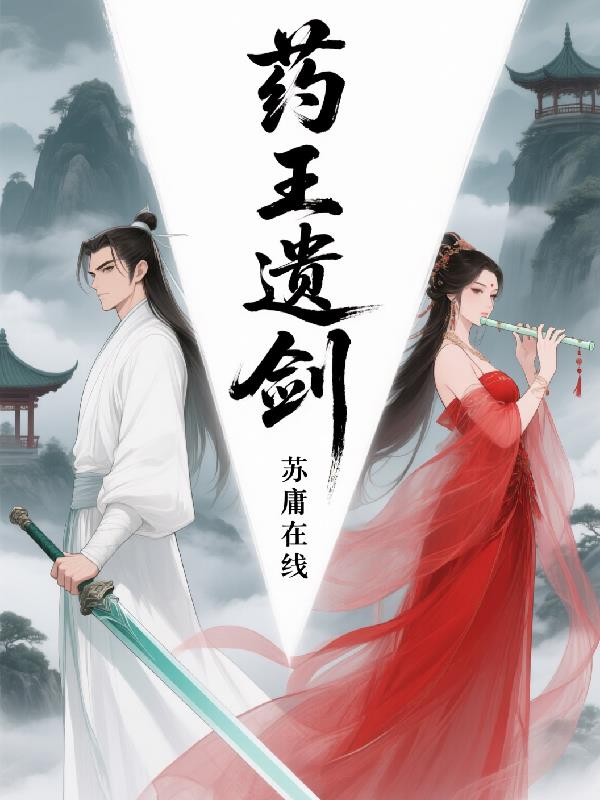药王遗剑