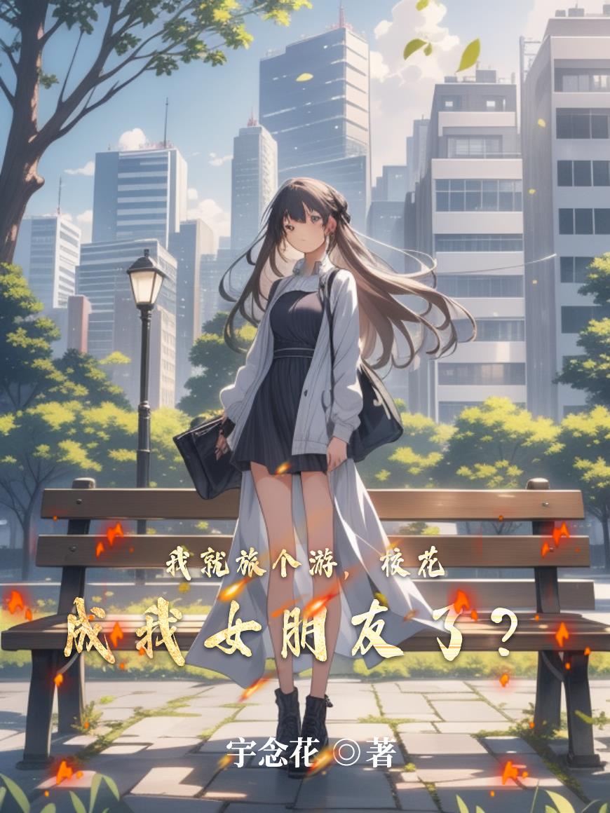 我就旅个游，校花成我女朋友了？