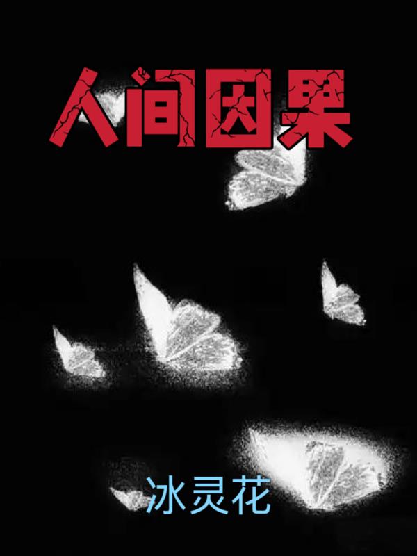 人间因果