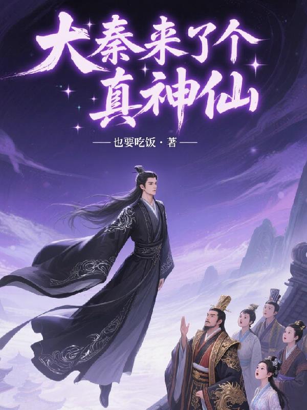 大秦：来了个真神仙