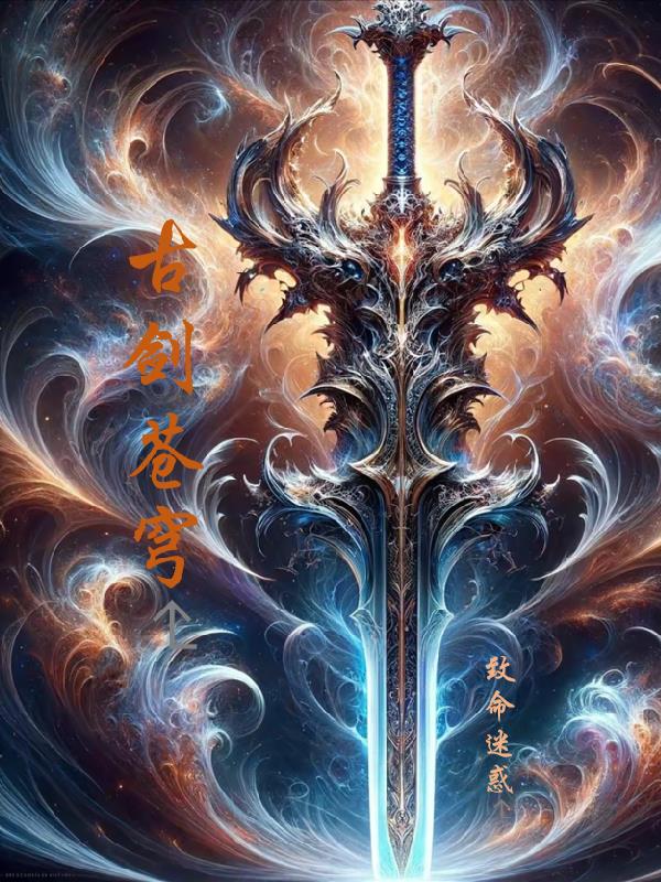 古剑苍穹