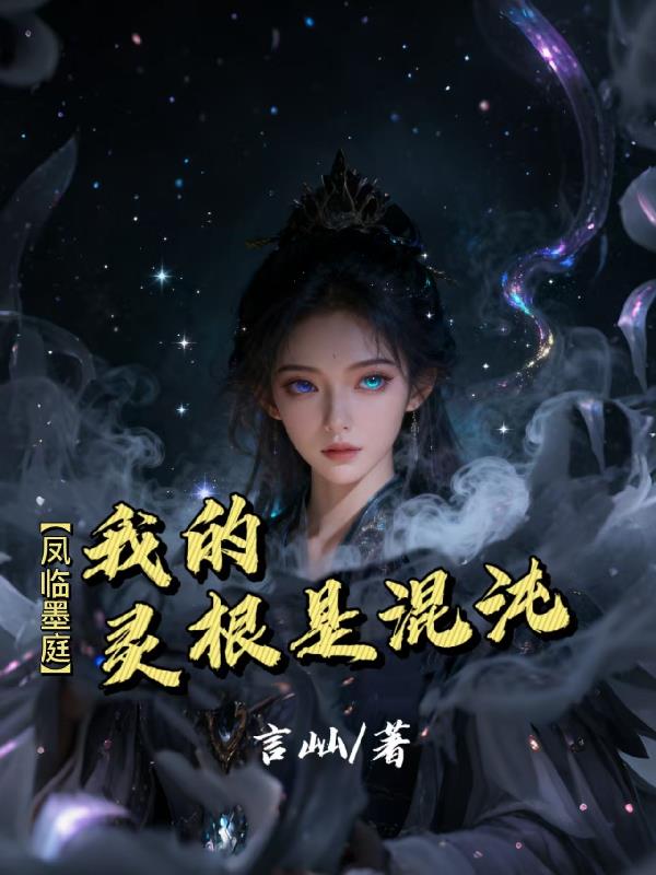 【凤临墨庭】我的灵根是混沌！