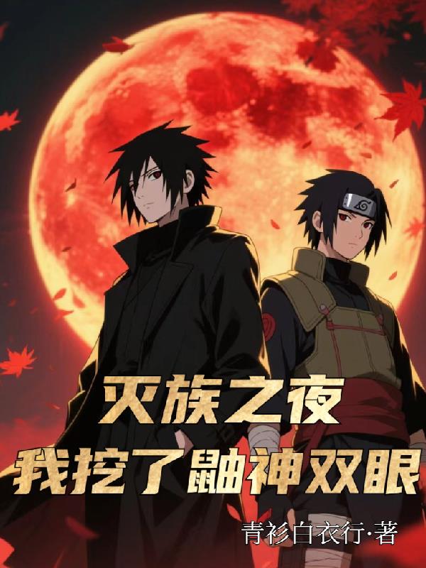 灭族之夜，我挖了鼬神双眼