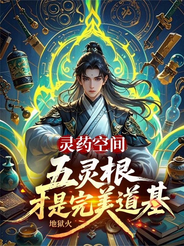 灵药空间：五灵根才是完美道基