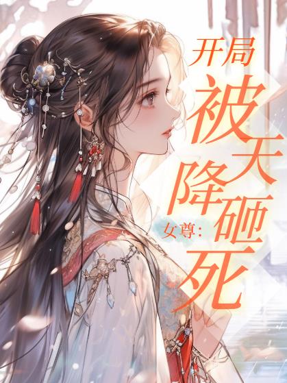 女尊：开局被天降砸死
