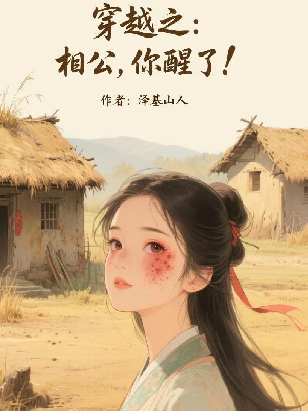 穿越之：相公你醒了！