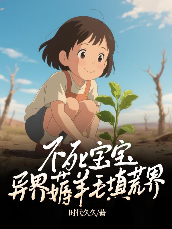 不死宝宝异界薅羊毛填荒界