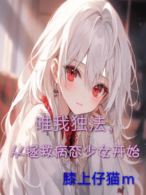 唯我独法，从拯救病态少女开始