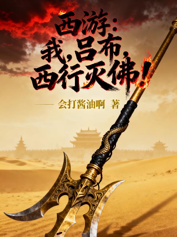西游：我，吕布，西行灭佛！
