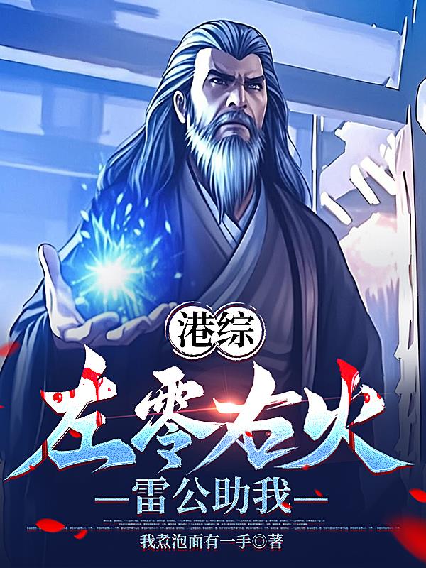 港综：左零右火，雷公助我