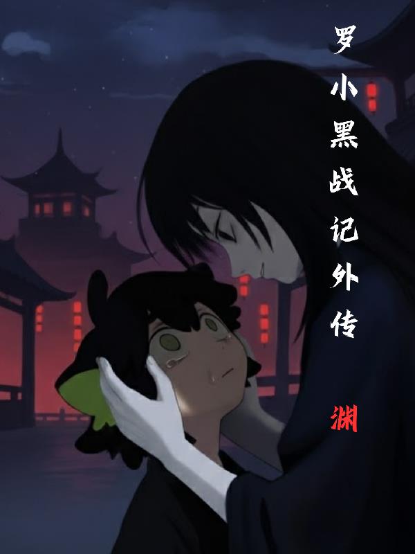 罗小黑战记外传：渊