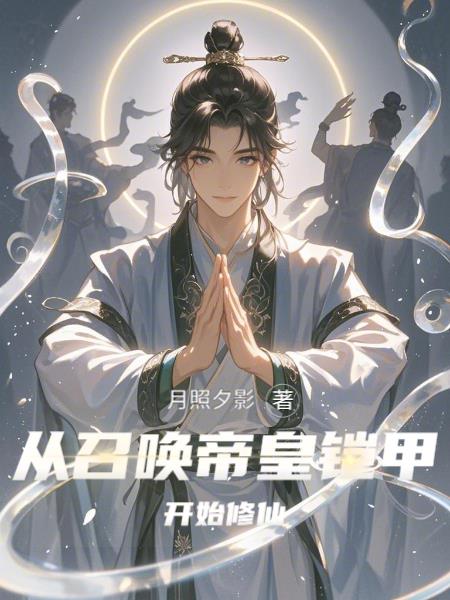 从召唤帝皇铠甲开始修仙