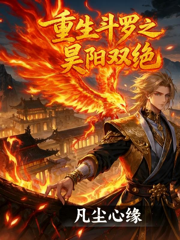 重生斗罗之昊阳双绝
