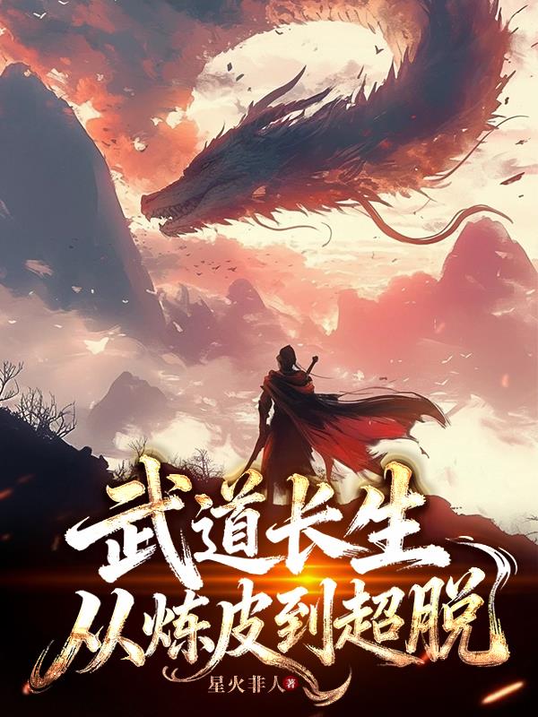 武道长生：从炼皮到超脱