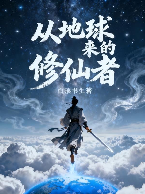 从地球来的修仙者