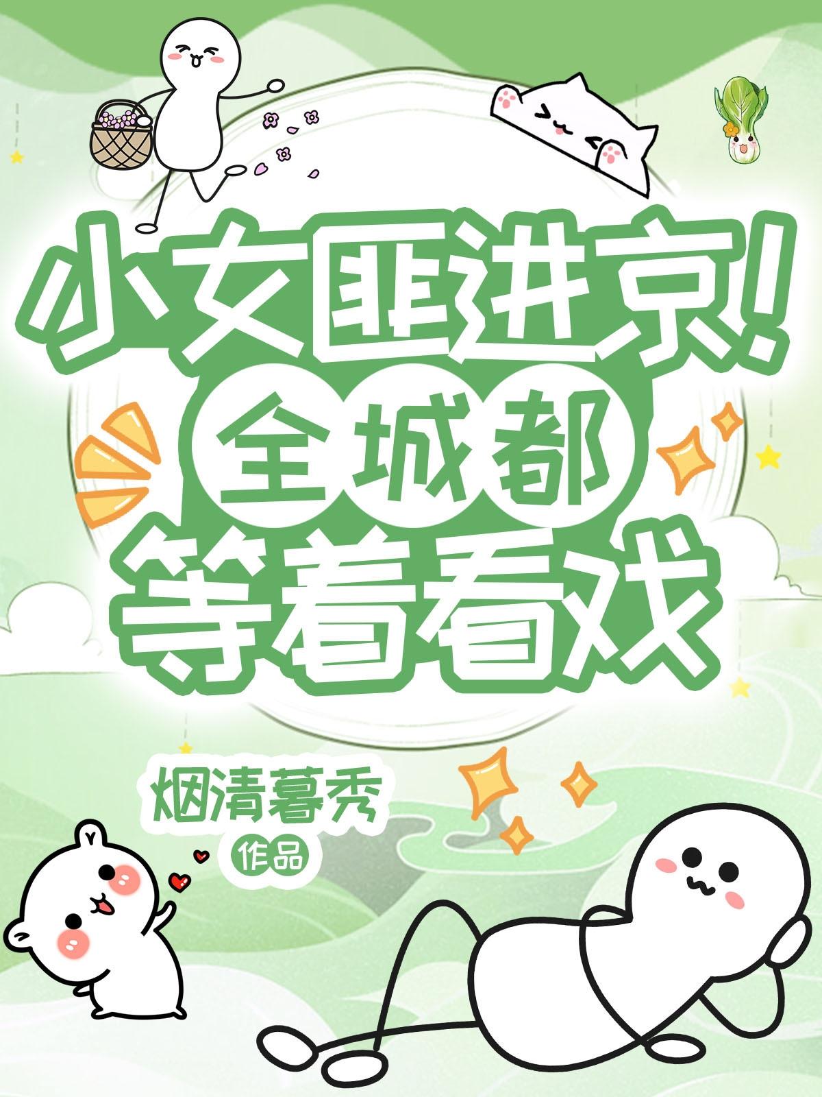 小女匪进京，全城都等着看戏