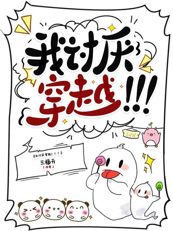 我讨厌穿越！！！