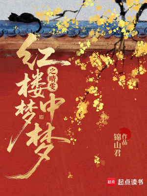 红楼梦中梦之晴雯