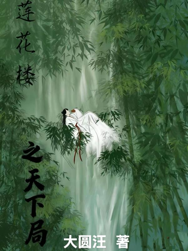 莲花楼之天下局