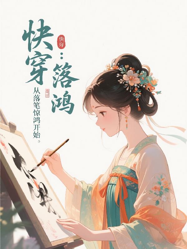 快穿：从落笔惊鸿开始