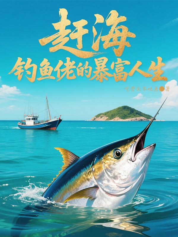 赶海：钓鱼佬的暴富人生