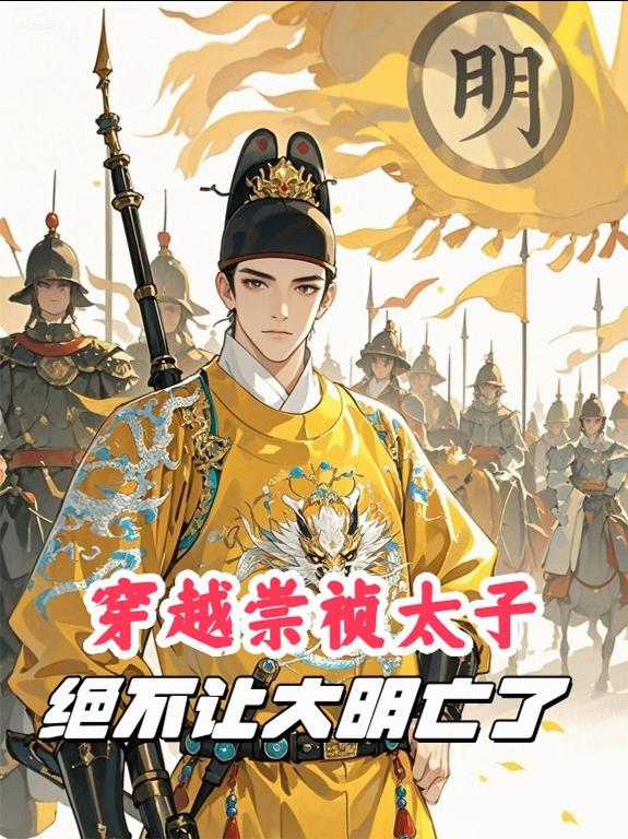 穿越崇祯太子，绝不让大明亡了