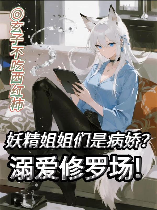 妖精姐姐们是病娇？溺爱修罗场！
