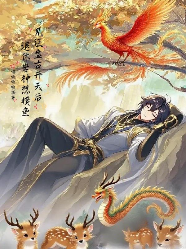 见证盘古开天后，退休岩神想摸鱼