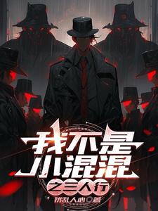 我不是小混混之三人行