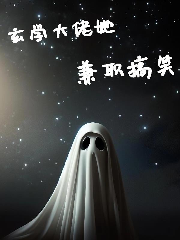 玄学大佬她兼职搞喜剧