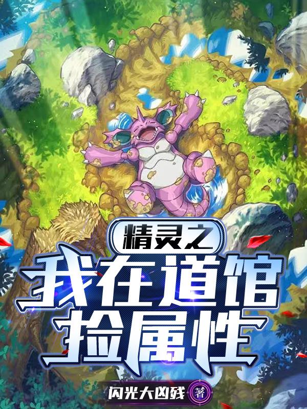 精灵之我在道馆捡属性