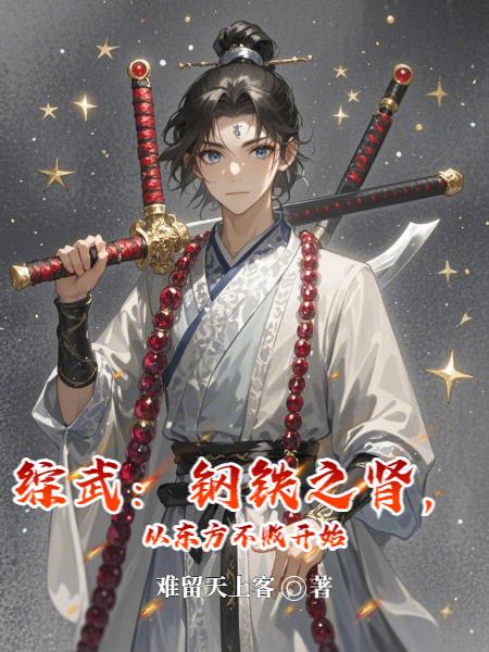 综武：钢铁之肾，从东方不败开始
