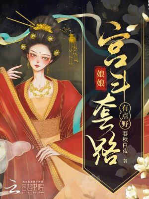 娘娘宫斗套路有点野