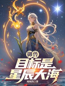 御兽：宠兽养家我有钱花