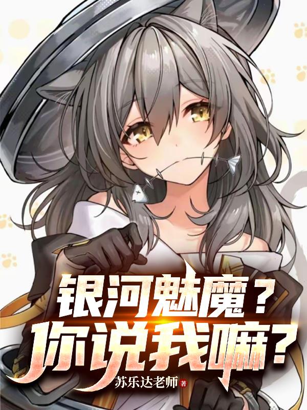 银河魅魔？你说我嘛？