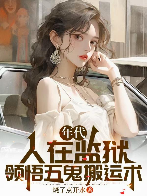 年代：人在监狱，领悟五鬼搬运术