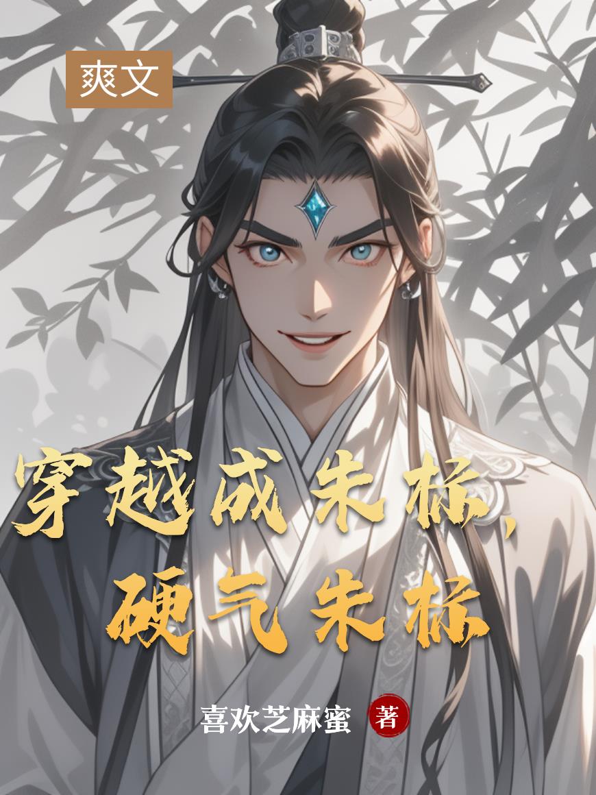 穿越成朱标，硬气朱标