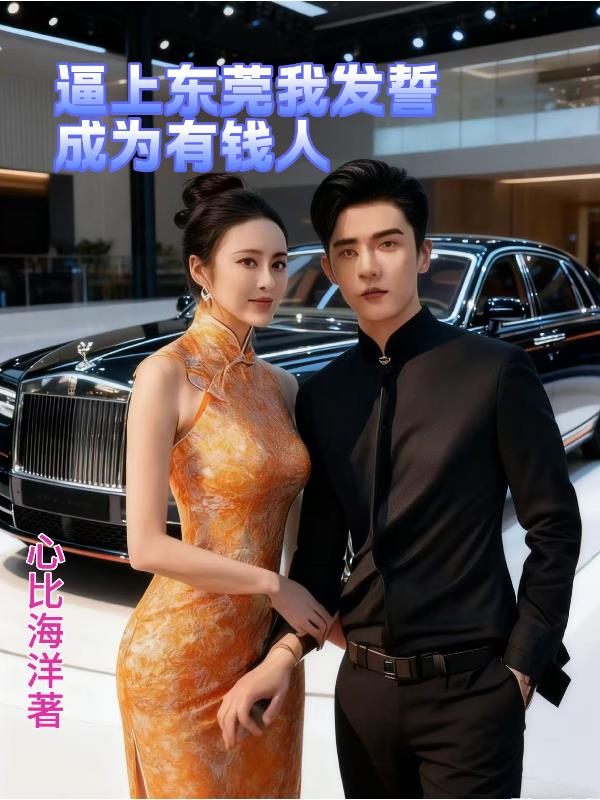 逼上东莞我发誓成为有钱人